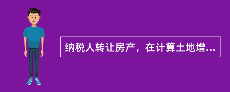 纳税人转让房产，在计算土地增值税时，不允许扣除的项目是（　）。