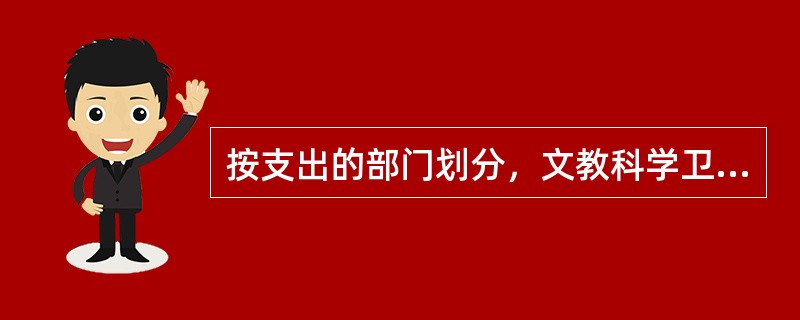 按支出的部门划分，文教科学卫生支出包括（　）。