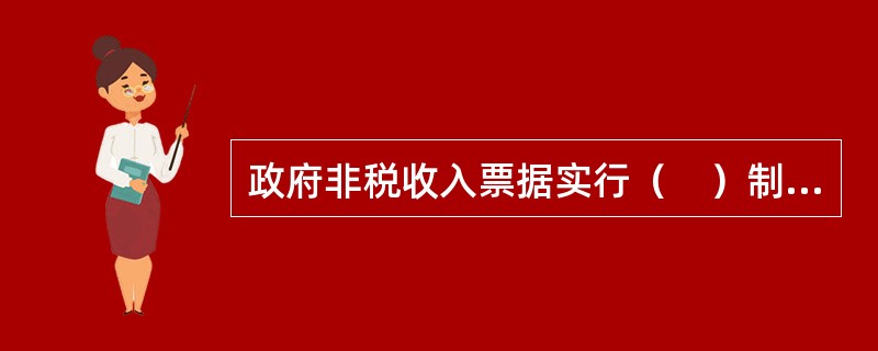 政府非税收入票据实行（　）制度。