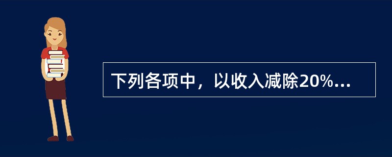 下列各项中，以收入减除20%费用后的余额为收入额的有（　）。
