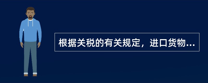 根据关税的有关规定，进口货物中可以享受法定免税的有（　）。