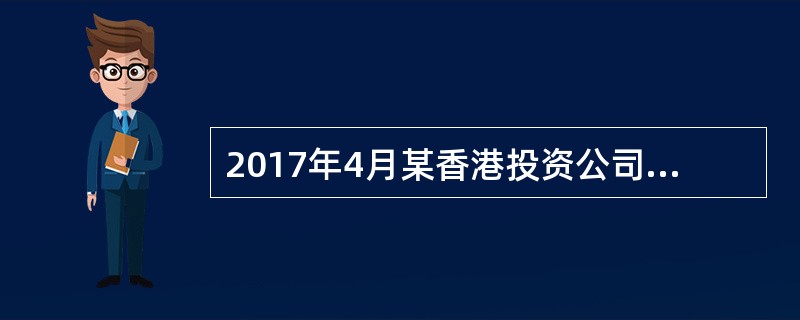 2017年4月某香港投资公司通过深港通投资证券交易所上上股投,取得股票转让差价所得5000万,4月应缴企所税()。