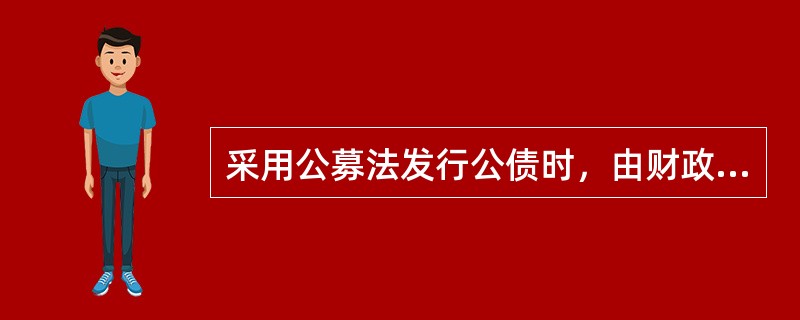 采用公募法发行公债时，由财政部门事先公布债券发行量，认购者据此自报愿意接受的价格和利率的拍卖方法是（　）。