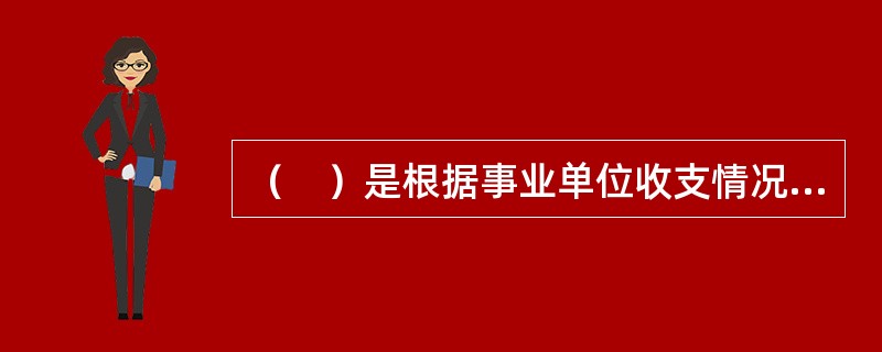 （　）是根据事业单位收支情况，确定对事业单位的某些支出项目进行补助，如对某些事业单位工资支出项目进行补助，或者补助大型修缮和设备购置等。