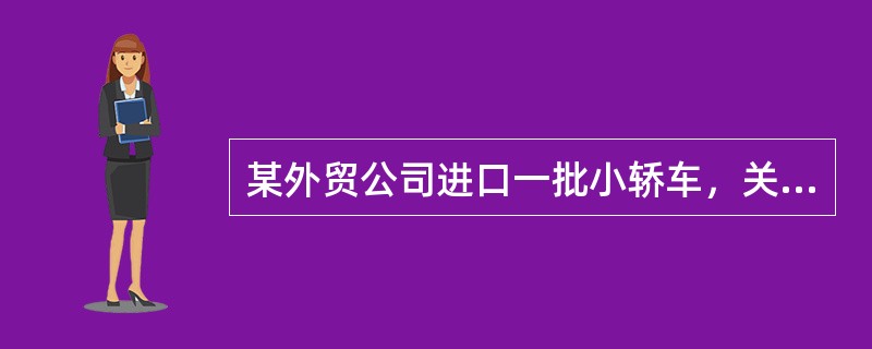 某外贸公司进口一批小轿车，关税完税价格折合人民币500万元，关税税率为25%，消费税税率为9%，则该批小轿车进口环节应缴纳消费税税额为（　）万元。