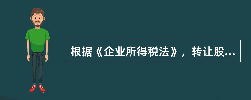 根据《企业所得税法》，转让股权收入确认的时点是（）。