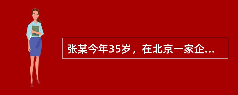 张某今年35岁，在北京一家企业上班，月工资30000元；其妻子杨某今年32岁，在北京某事业单位上班，工资15000元；女儿今年4岁，上幼儿园；张某系独生子女，父亲已故，母亲61岁；在北京贷款购买首套住