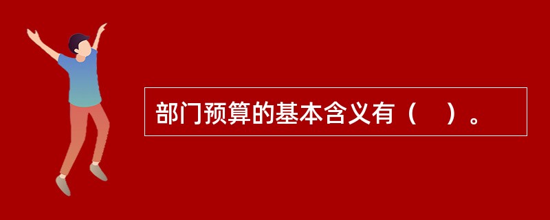 部门预算的基本含义有（　）。