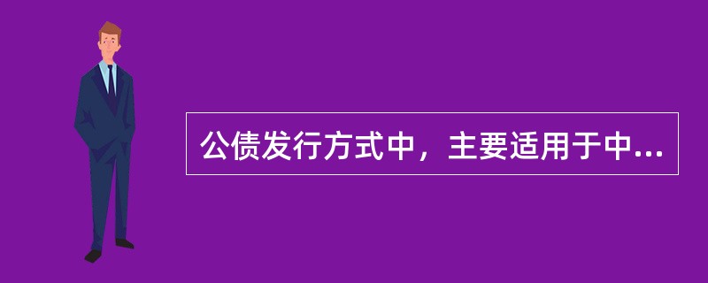 公债发行方式中，主要适用于中短期政府债券，特别是国库券的发行的是（　）。