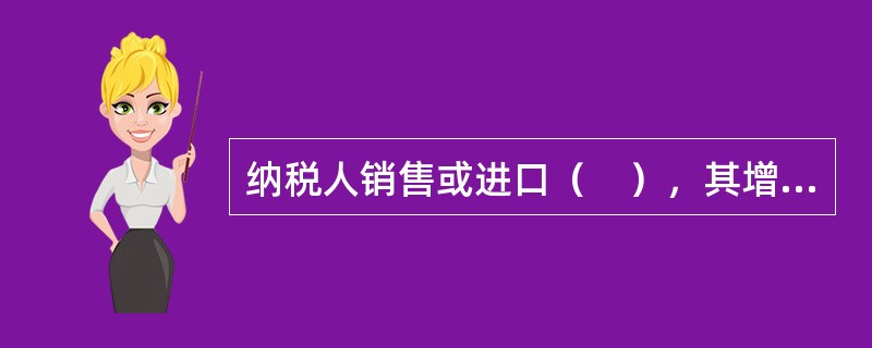 纳税人销售或进口（　），其增值税税率为13%。