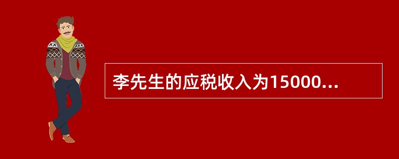 李先生的应税收入为15000元，税法规定的起征点为5000元，适用税率为5%，则李先生的应纳税额为（　）。