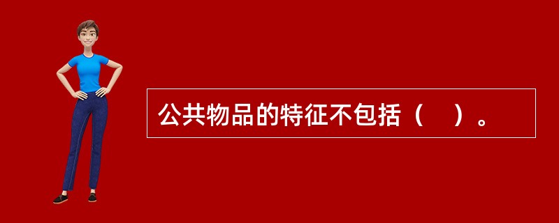 公共物品的特征不包括（　）。