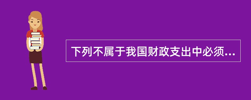 下列不属于我国财政支出中必须坚持的原则是（　）。