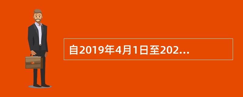 自2019年4月1日至2021年12月31日，允许生产、生活性服务业纳税人按照当期可抵扣进项税额加计10%，抵减应纳税额。本规定适用于提供下列（　）等服务。