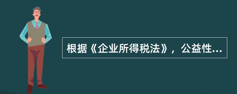 根据《企业所得税法》，公益性捐赠支出不超过年度利润总额的（）的部分，准予税前扣除。