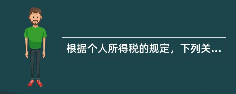 根据个人所得税的规定，下列关于工资.薪金所得扣缴申报的说法，错误的是（　）。