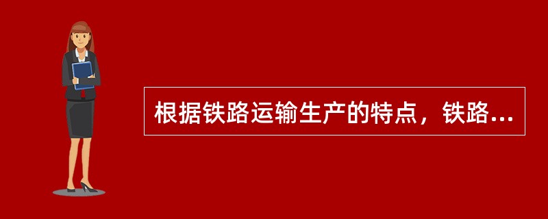 根据铁路运输生产的特点，铁路运输设备更新改造计划实行( )。