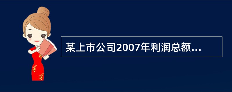 某上市公司2007年利润总额为1000万元，净利润750万元，年初资产总额为4000万元，年末资产总额为4200万元。该公司2007年的资产报酬率为( )。