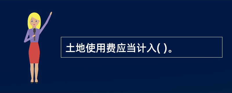 土地使用费应当计入( )。