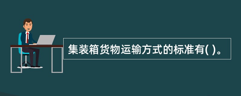 集装箱货物运输方式的标准有( )。