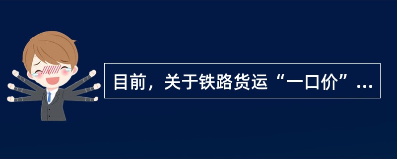 目前，关于铁路货运“一口价”涉及的装卸费，仅在车站仓储时实际发生的货物装卸作业，按货物“门到门”运输时对应的( )核收。