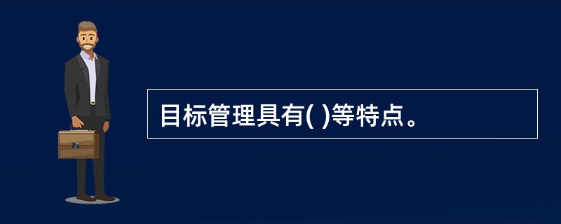 目标管理具有( )等特点。