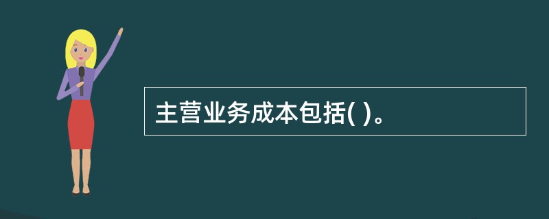 主营业务成本包括( )。