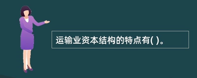 运输业资本结构的特点有( )。