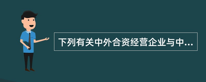 下列有关中外合资经营企业与中外合作经营企业共同特点的表述中，正确的是( )。