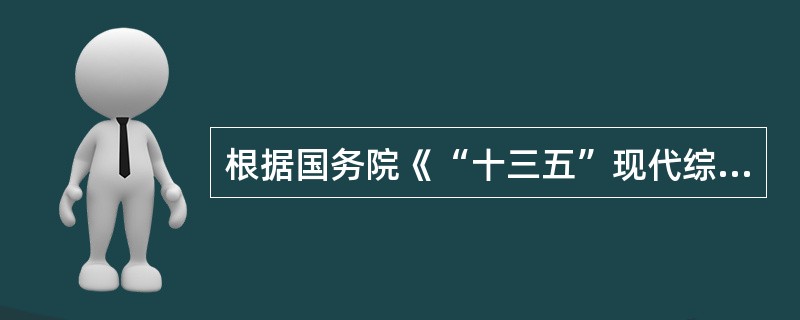 根据国务院《“十三五”现代综合交通运输体系发展规划》，到2020年，基本建成安全、便捷、高效、绿色的现代综合交通运输体系，网络覆盖加密拓展，综合衔接一体高效，( )，智能技术广泛应用，绿色安全水平提升