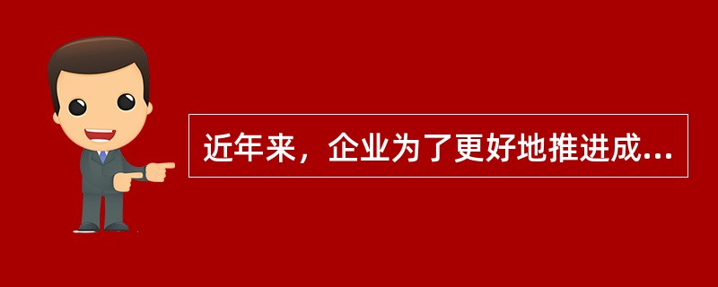 近年来，企业为了更好地推进成本费用控制，探索并推广出新的体制或方法有( )。