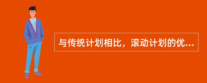 与传统计划相比，滚动计划的优点主要体现在( )。