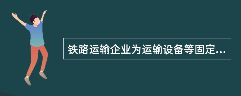 铁路运输企业为运输设备等固定资产修理而储备的高价互换配件在购入时作为固定资产核算，在预计可使用年限内按类别计提折旧，折旧方法采用( )。