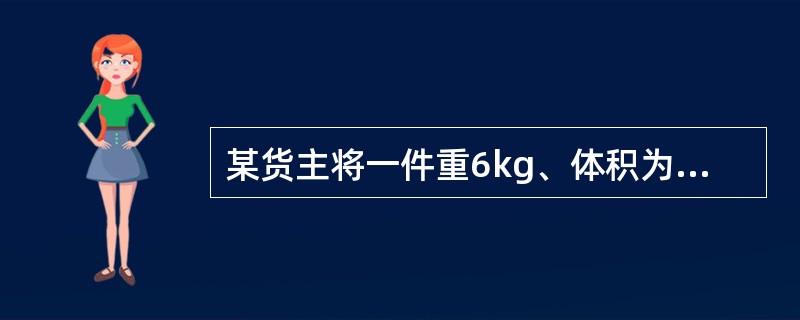 某货主将一件重6kg、体积为40cm×40cm×60cm的货物通过航空自沈阳托运至呼和浩特，该件货物的声明价值为CNY10000，需交纳声明价值附加费CNY( )。