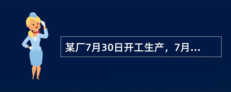 某厂7月30日开工生产，7月30日和31日人数分别为2797人和3000人，则该厂7月份的平均人数为( )人。