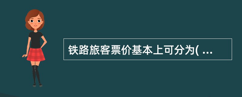 铁路旅客票价基本上可分为( )差别票价。