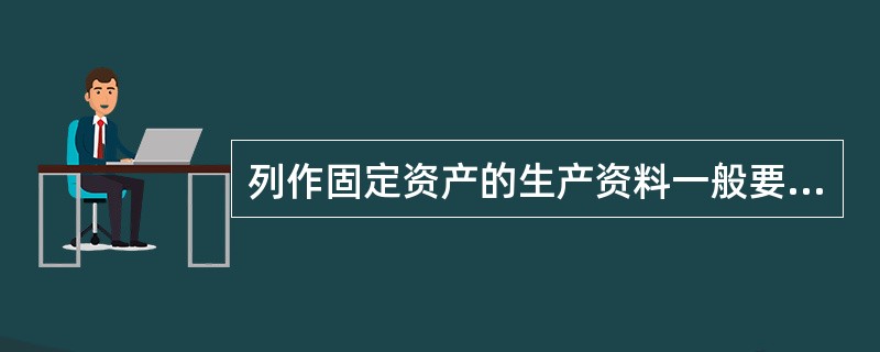列作固定资产的生产资料一般要同时具备的条件包括( )。
