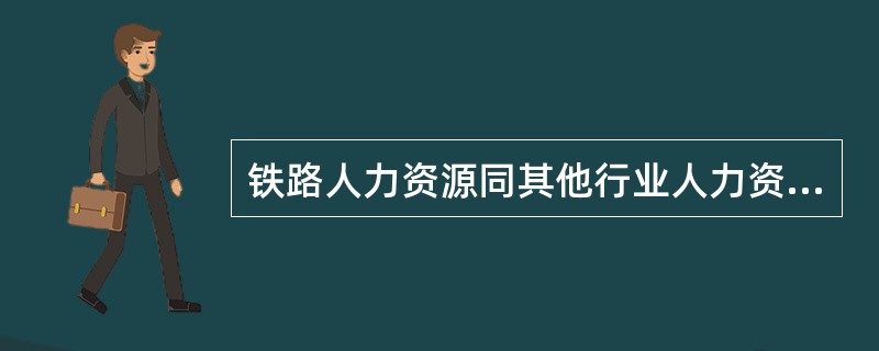 铁路人力资源同其他行业人力资源的不同点主要有( )。