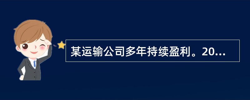 某运输公司多年持续盈利。2019年的营业利润为12000万元，营业外收入为500万元，营业外支出为300万元，所得税费用为1830万元。该运输公司2019年的利润总额为( )万元。