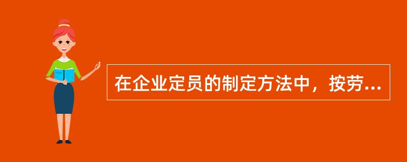 在企业定员的制定方法中，按劳动效率配备定员用( )计算。量