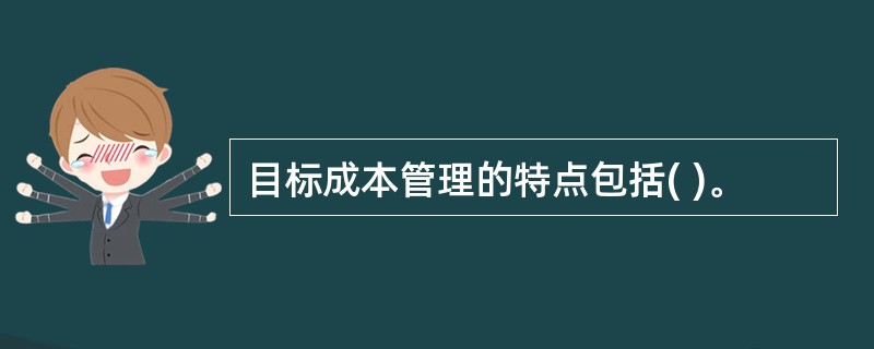 目标成本管理的特点包括( )。