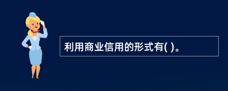利用商业信用的形式有( )。