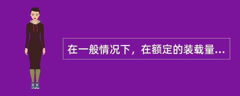 在一般情况下，在额定的装载量范围内，随着装载量的增加，单位运输成本会( )。