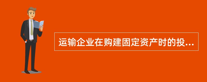 运输企业在购建固定资产时的投资往往是一次性的，固定资产的价值补偿是( )。