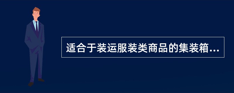 适合于装运服装类商品的集装箱是( )。