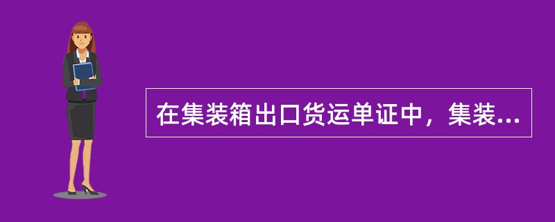 在集装箱出口货运单证中，集装箱所有人委托集装箱堆场与用箱人交接集装箱及其附属设备的凭证是( )。
