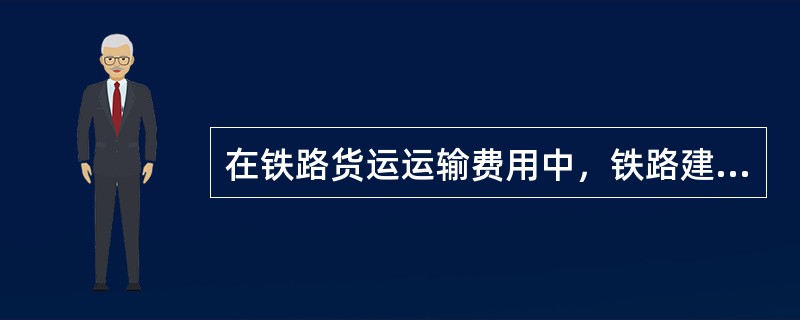 在铁路货运运输费用中，铁路建设基金属于( )。