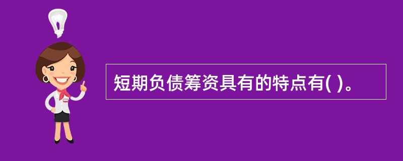 短期负债筹资具有的特点有( )。