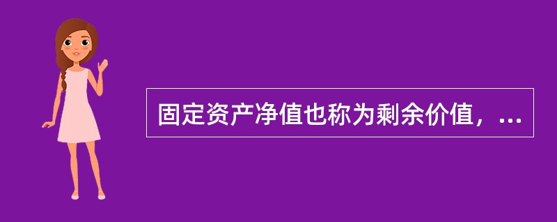 固定资产净值也称为剩余价值，是指固定资产原始价值或重置完全价值减去( )后的净额。它可以反映企业实际占用固定资产的数额和固定资产的新旧程度。