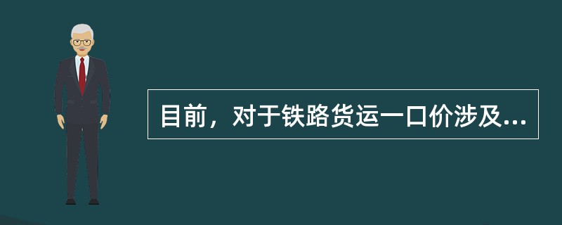 目前，对于铁路货运一口价涉及的装卸费，当货物承运前和交付后在车站仓储时实际发生装车或卸车单边作业时，装卸费( )核收。